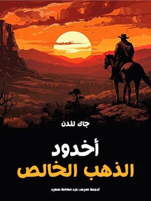 cover image of أخدود الذهب الخالص